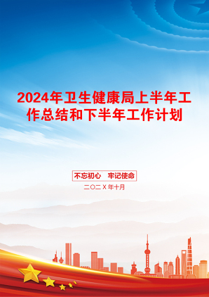 2024年卫生健康局上半年工作总结和下半年工作计划