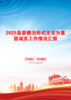 2025县委整治形式主义为基层减负工作情况汇报