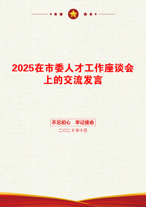 2025在市委人才工作座谈会上的交流发言