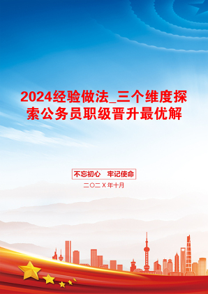 2024经验做法_三个维度探索公务员职级晋升最优解