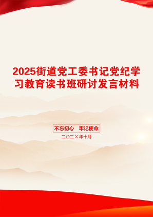 2025街道党工委书记党纪学习教育读书班研讨发言材料