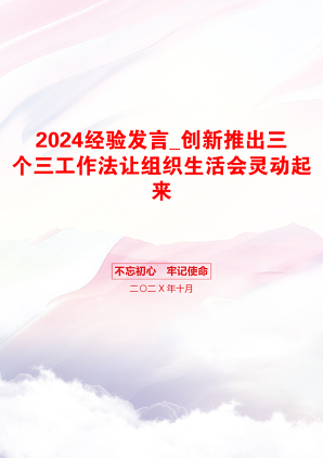 2024经验发言_创新推出三个三工作法让组织生活会灵动起来