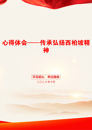 心得体会——传承弘扬西柏坡精神