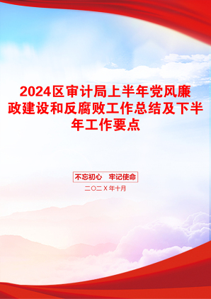 2024区审计局上半年党风廉政建设和反腐败工作总结及下半年工作要点