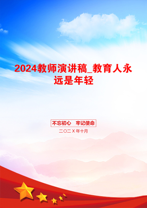 2024教师演讲稿_教育人永远是年轻