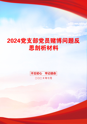 2024党支部党员赌博问题反思剖析材料