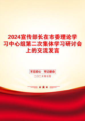 2024宣传部长在市委理论学习中心组第二次集体学习研讨会上的交流发言