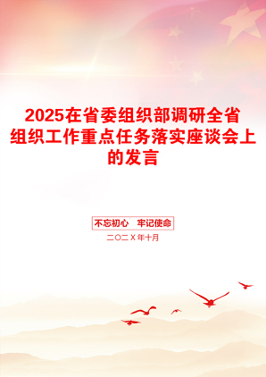 2025在省委组织部调研全省组织工作重点任务落实座谈会上的发言