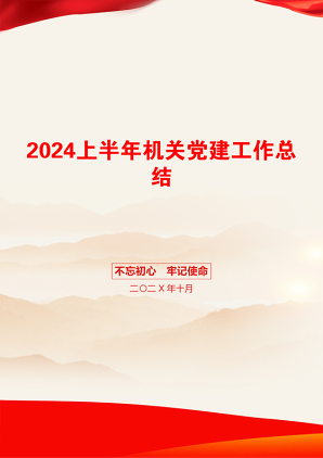 2024上半年机关党建工作总结