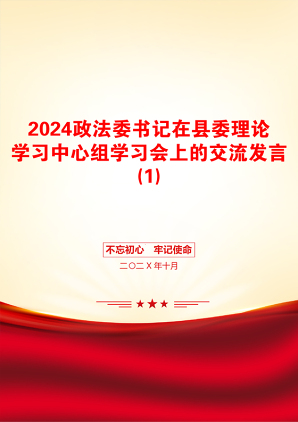 2024政法委书记在县委理论学习中心组学习会上的交流发言(1)