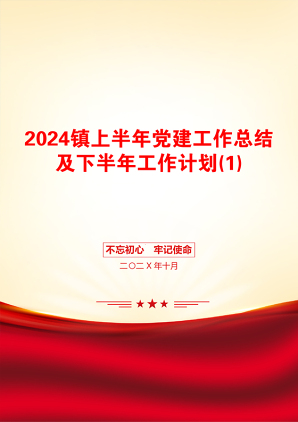 2024镇上半年党建工作总结及下半年工作计划(1)