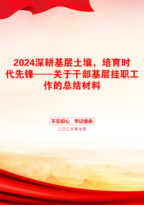 2024深耕基层土壤，培育时代先锋——关于干部基层挂职工作的总结材料