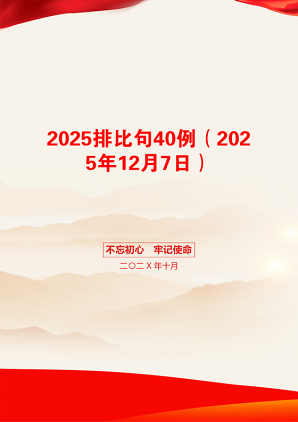 2025排比句40例（2025年12月7日）