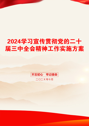 2024学习宣传贯彻党的二十届三中全会精神工作实施方案