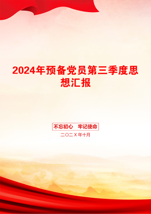 2024年预备党员第三季度思想汇报