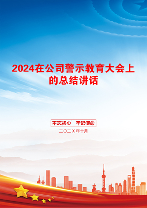 2024在公司警示教育大会上的总结讲话