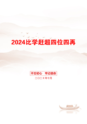 2024比学赶超四位四再