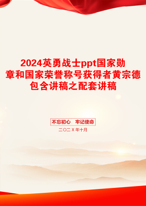 2024英勇战士ppt国家勋章和国家荣誉称号获得者黄宗德包含讲稿之配套讲稿