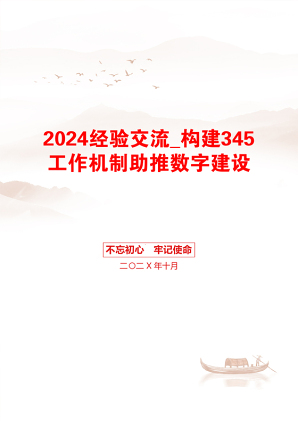 2024经验交流_构建345工作机制助推数字建设