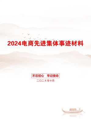 2024电商先进集体事迹材料