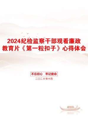 2024纪检监察干部观看廉政教育片《第一粒扣子》心得体会