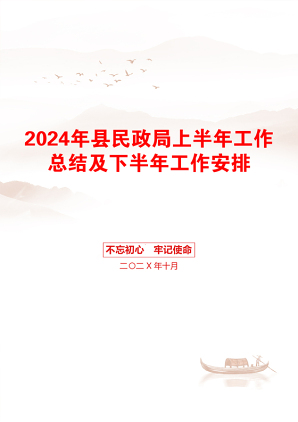 2024年县民政局上半年工作总结及下半年工作安排