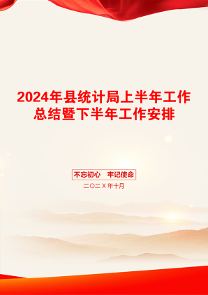 2024年县统计局上半年工作总结暨下半年工作安排