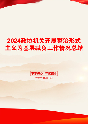 2024政协机关开展整治形式主义为基层减负工作情况总结