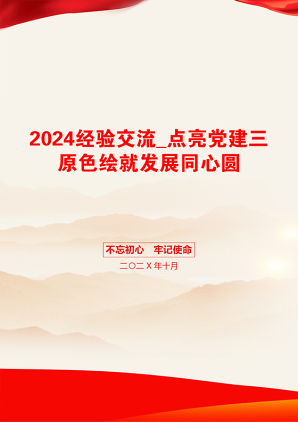 2024经验交流_点亮党建三原色绘就发展同心圆