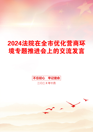 2024法院在全市优化营商环境专题推进会上的交流发言