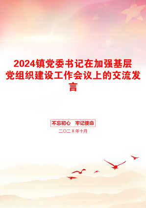 2024镇党委书记在加强基层党组织建设工作会议上的交流发言