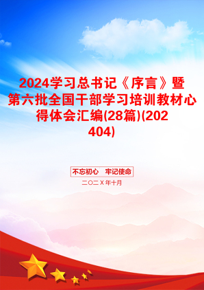 2024学习总书记《序言》暨第六批全国干部学习培训教材心得体会汇编(28篇)(202404)