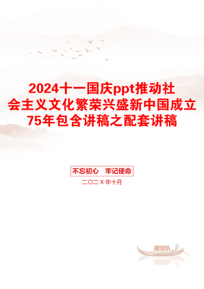 2024十一国庆ppt推动社会主义文化繁荣兴盛新中国成立75年包含讲稿之配套讲稿