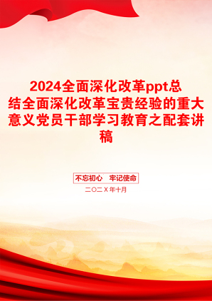 2024全面深化改革ppt总结全面深化改革宝贵经验的重大意义党员干部学习教育之配套讲稿