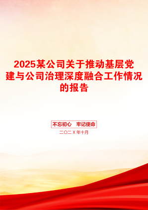 2025某公司关于推动基层党建与公司治理深度融合工作情况的报告