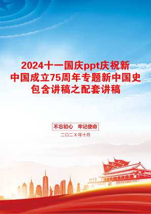 2024十一国庆ppt庆祝新中国成立75周年专题新中国史包含讲稿之配套讲稿