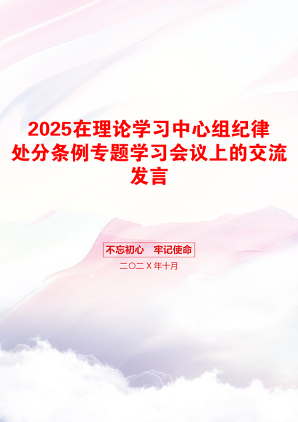 2025在理论学习中心组纪律处分条例专题学习会议上的交流发言