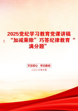 2025党纪学习教育党课讲稿：“加减乘除”巧答纪律教育“满分题”