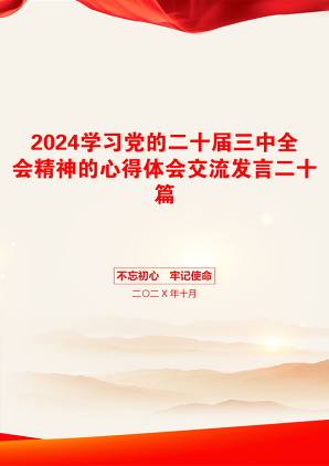 2024学习党的二十届三中全会精神的心得体会交流发言二十篇