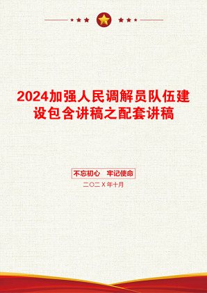 2024加强人民调解员队伍建设包含讲稿之配套讲稿