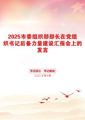 2025市委组织部部长在党组织书记后备力量建设汇报会上的发言