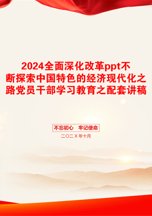 2024全面深化改革ppt不断探索中国特色的经济现代化之路党员干部学习教育之配套讲稿