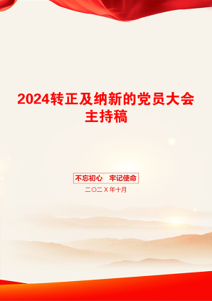 2024转正及纳新的党员大会主持稿