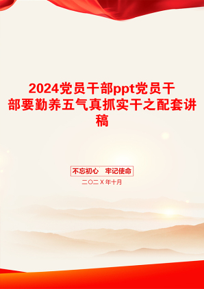 2024党员干部ppt党员干部要勤养五气真抓实干之配套讲稿