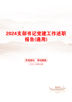 2024支部书记党建工作述职报告(通用)