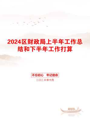 2024区财政局上半年工作总结和下半年工作打算