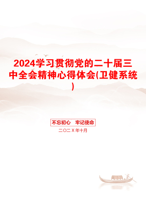 2024学习贯彻党的二十届三中全会精神心得体会(卫健系统)