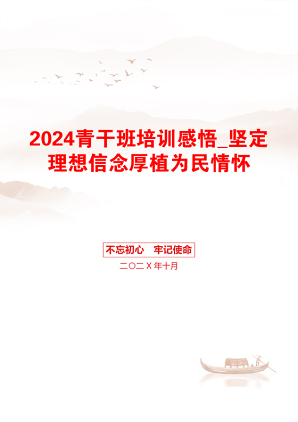 2024青干班培训感悟_坚定理想信念厚植为民情怀