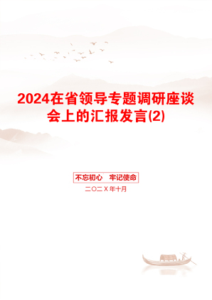 2024在省领导专题调研座谈会上的汇报发言(2)