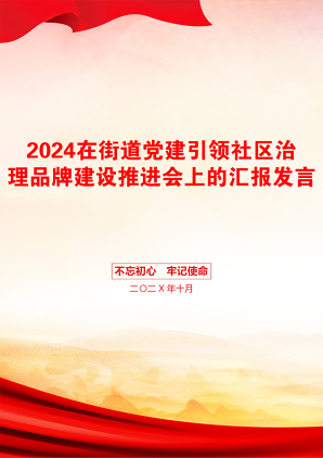 2024在街道党建引领社区治理品牌建设推进会上的汇报发言